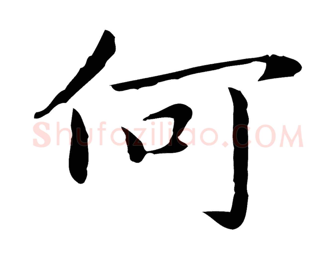 何毛笔行楷写法,摘自明代祝允明後赤壁赋