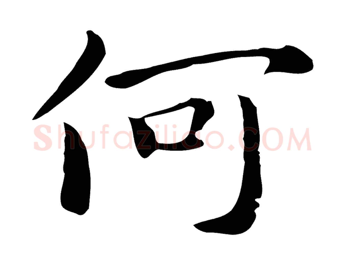 何毛笔行楷写法,摘自明代祝允明後赤壁赋