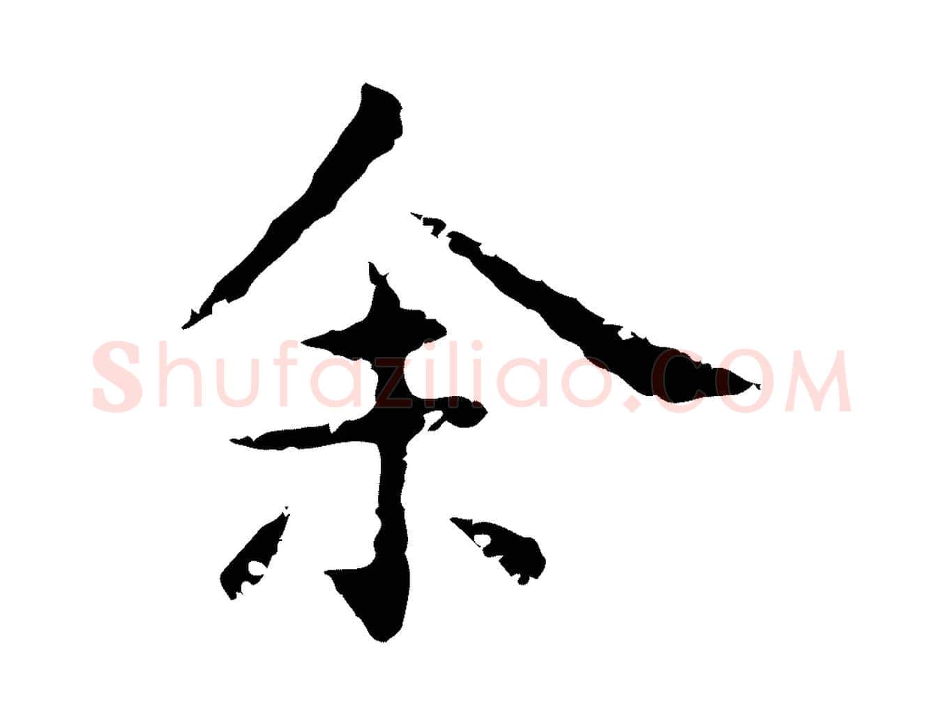 余毛笔行楷写法,摘自明代祝允明後赤壁赋
