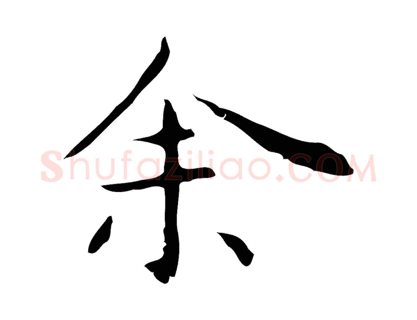 余毛笔行楷写法,摘自明代祝允明後赤壁赋