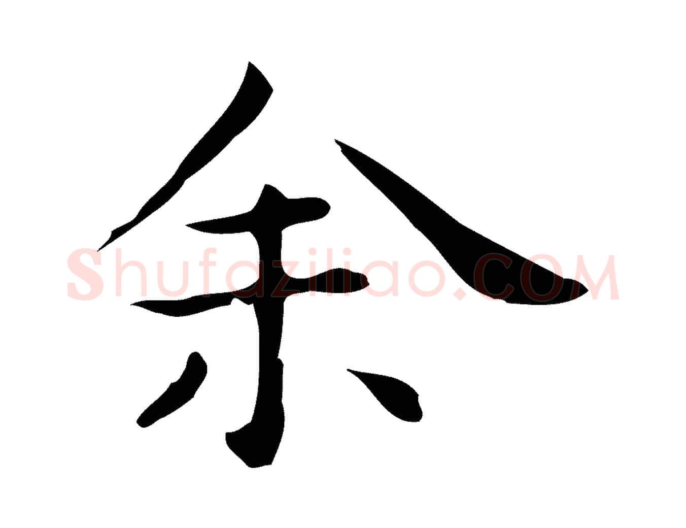 余毛笔行楷写法,摘自明代祝允明後赤壁赋