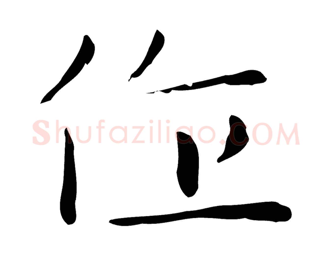 作毛笔行楷写法,摘自明代祝允明後赤壁赋