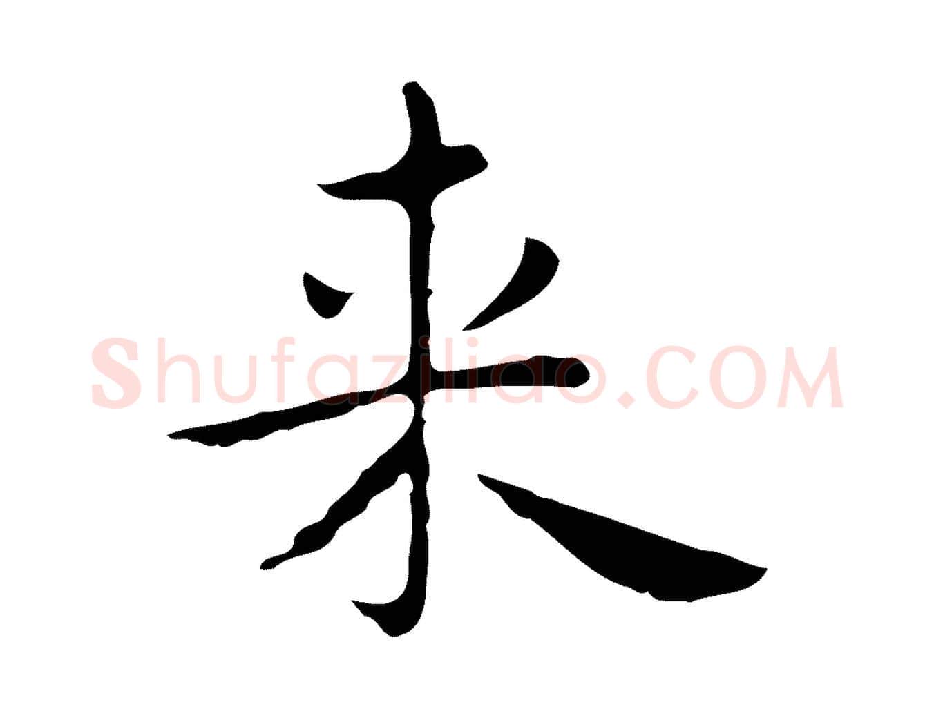 來毛笔行楷写法,摘自明代祝允明後赤壁赋