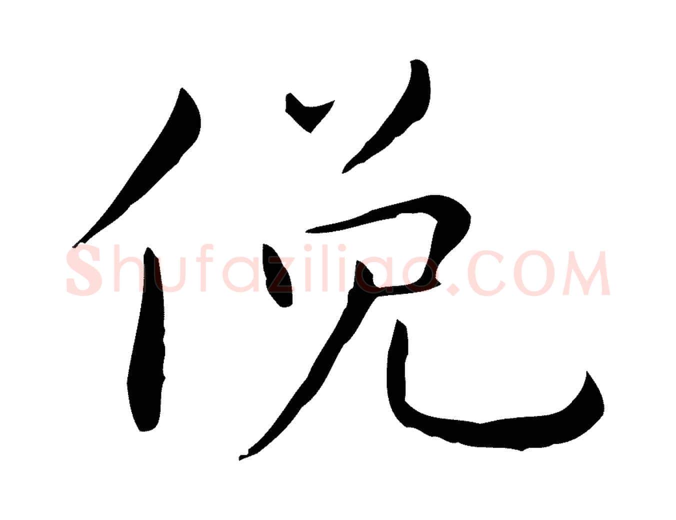 俛毛笔行楷写法,摘自明代祝允明後赤壁赋