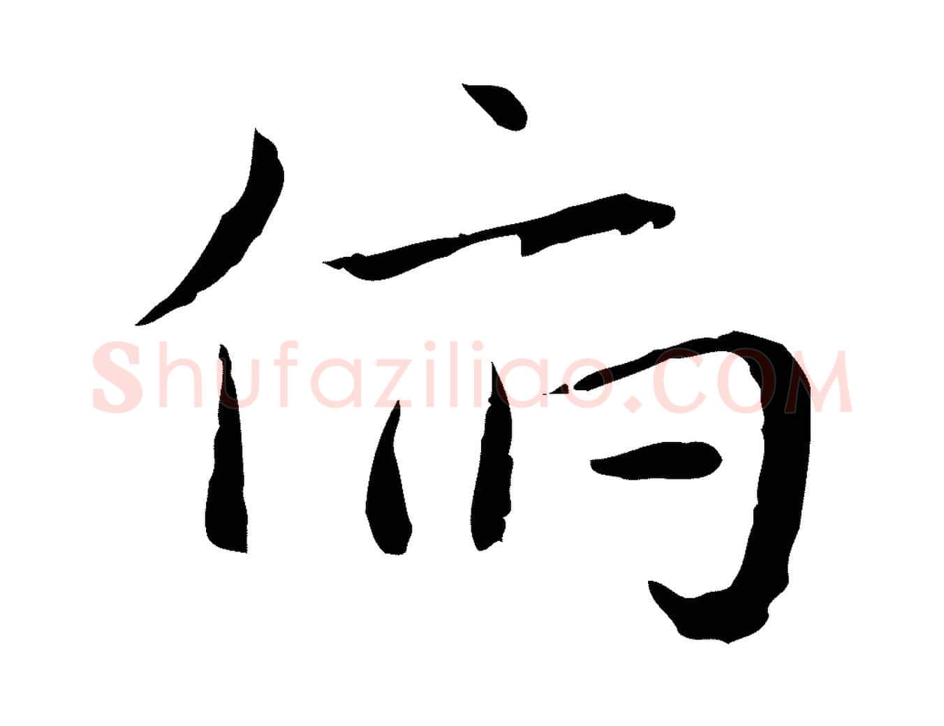 俯毛笔行楷写法,摘自明代祝允明後赤壁赋