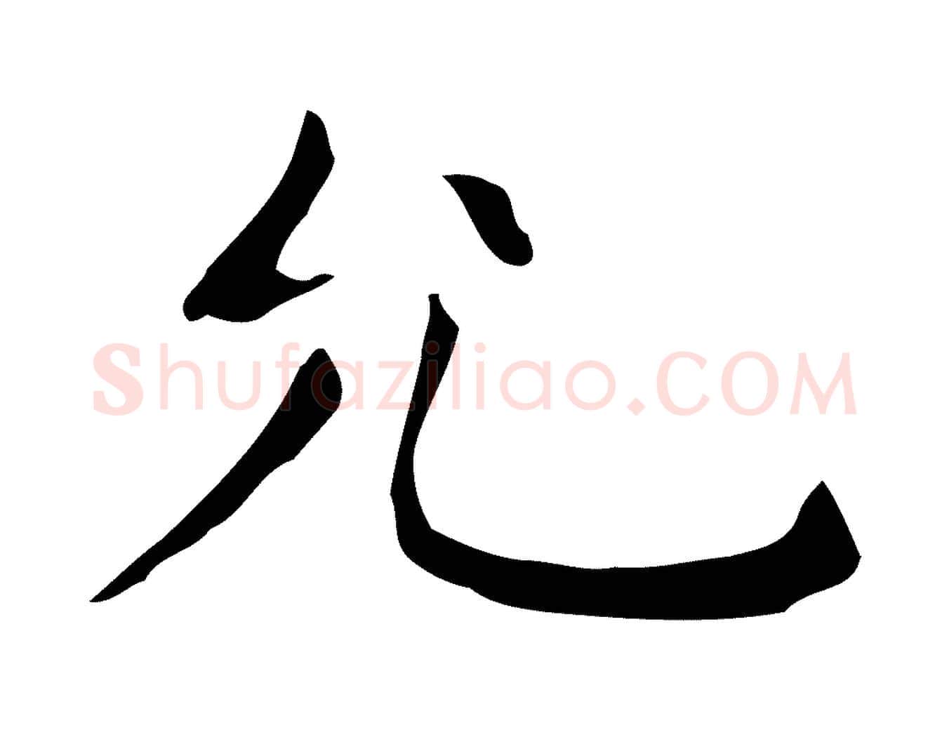 允毛笔行楷写法,摘自明代祝允明後赤壁赋