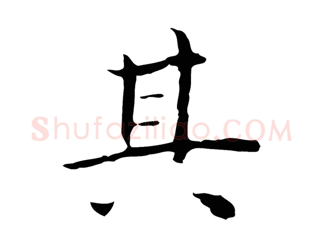 其毛笔行楷写法,摘自明代祝允明後赤壁赋