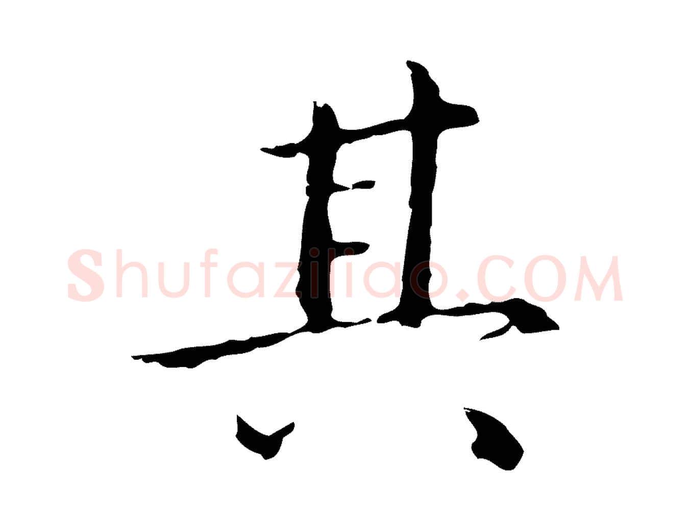 其毛笔行楷写法,摘自明代祝允明後赤壁赋
