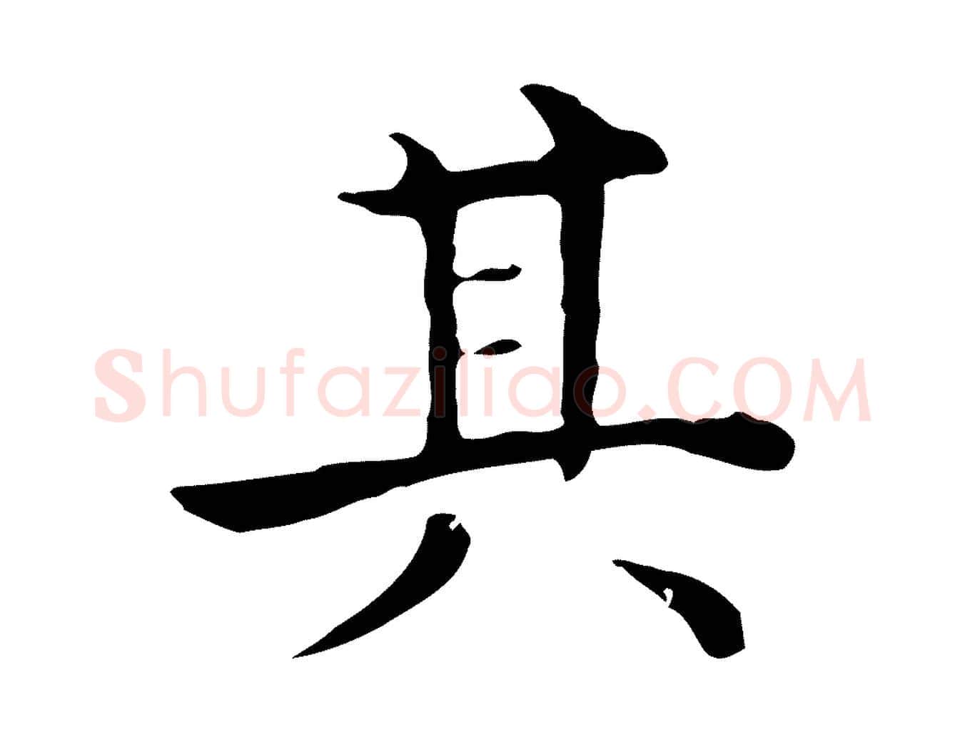 其毛笔行楷写法,摘自明代祝允明後赤壁赋