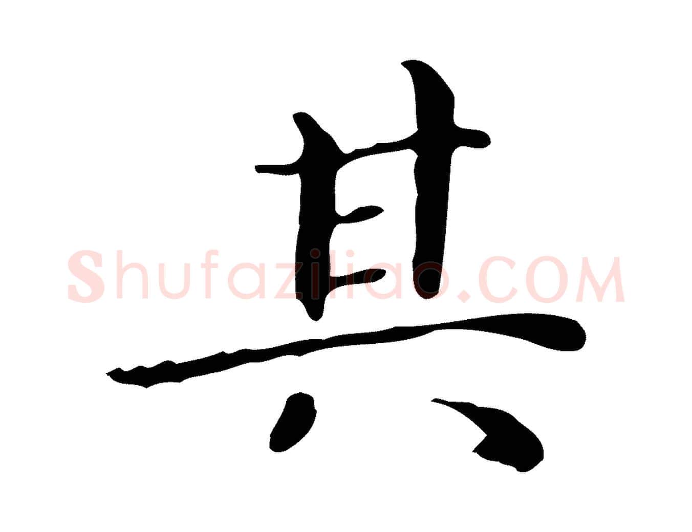 其毛笔行楷写法,摘自明代祝允明後赤壁赋