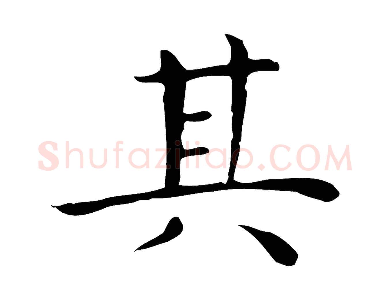 其毛笔行楷写法,摘自明代祝允明後赤壁赋