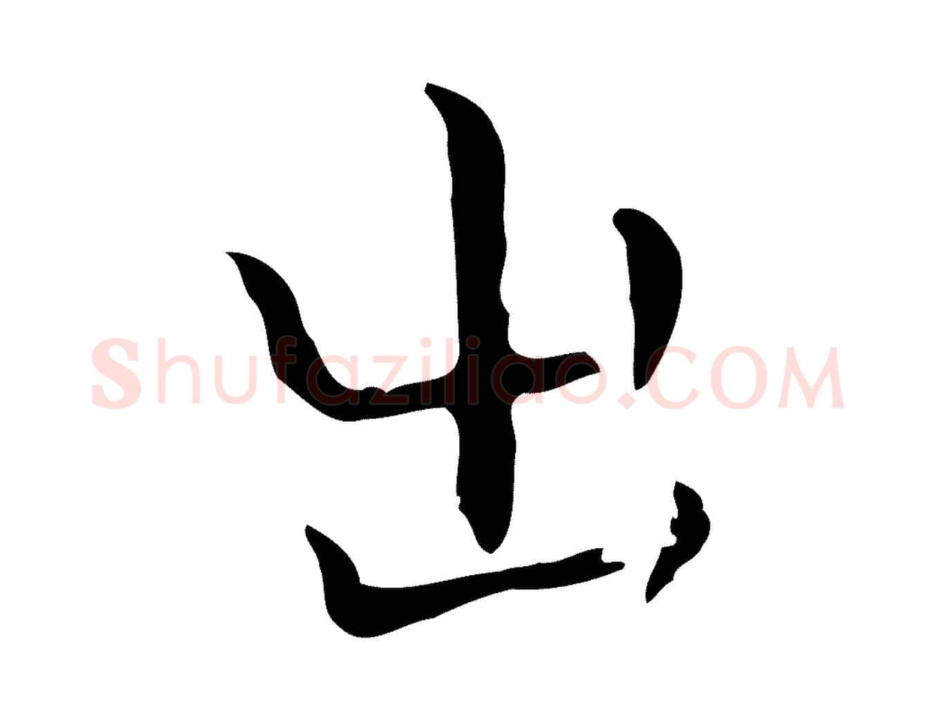 出毛笔行楷写法,摘自明代祝允明後赤壁赋