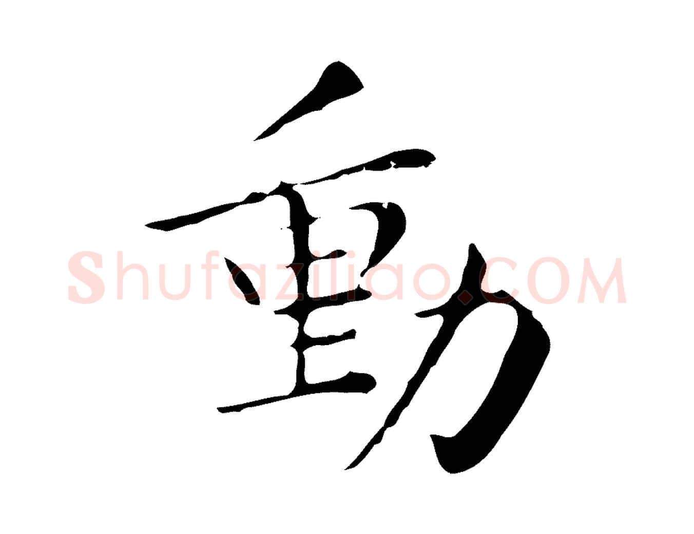 動毛笔行楷写法,摘自明代祝允明後赤壁赋