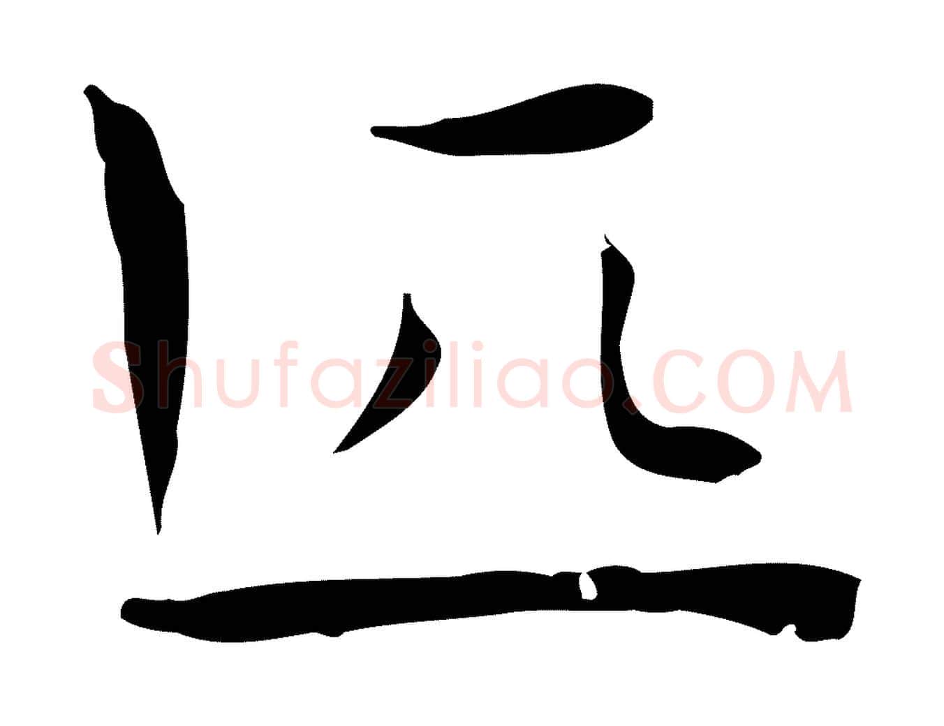 匹毛笔行楷写法,摘自明代祝允明後赤壁赋