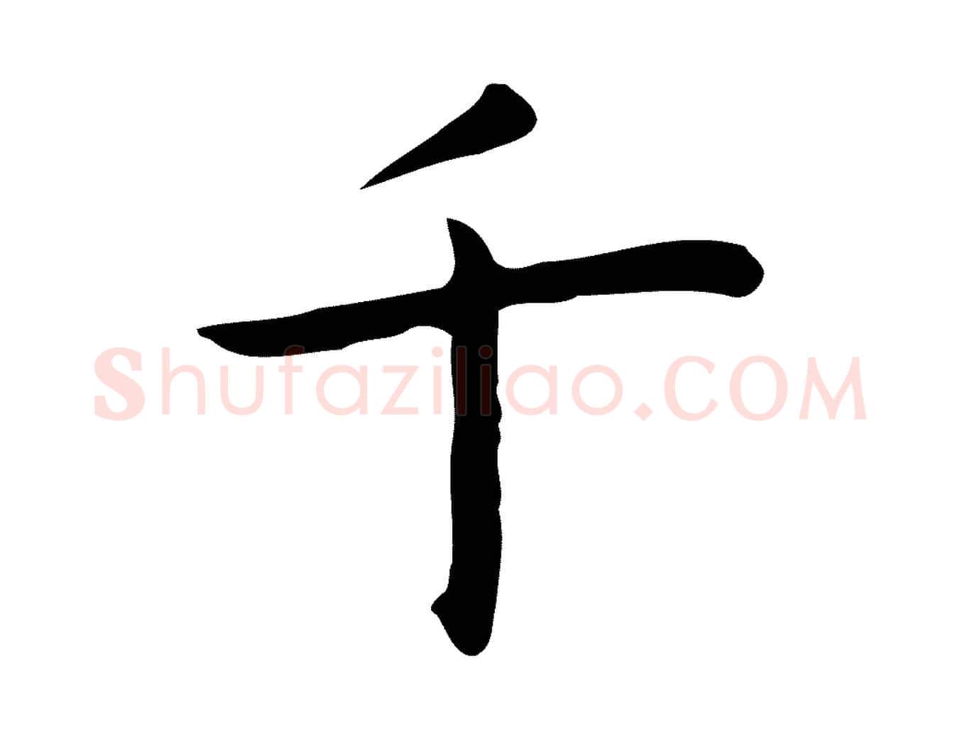 千毛笔行楷写法,摘自明代祝允明後赤壁赋