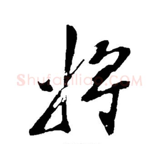 将字陈淳毛笔行书书法写法,摘自陈淳毛笔行书书法作品