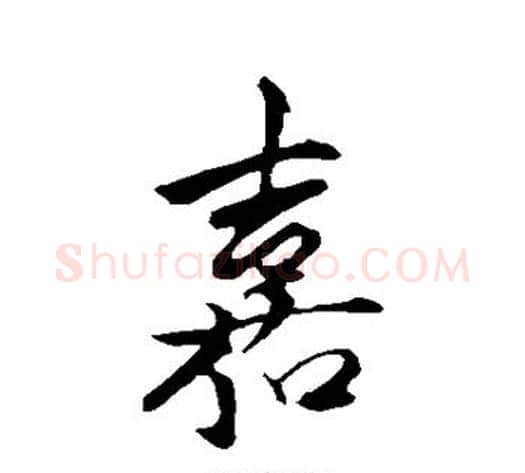 嘉字陈淳毛笔行书书法写法,摘自陈淳毛笔行书书法作品