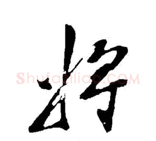 將字陈淳毛笔行书书法写法,摘自陈淳毛笔行书书法作品
