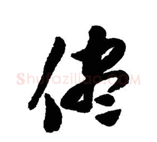 盡字陈淳毛笔行书书法写法,摘自陈淳毛笔行书书法作品