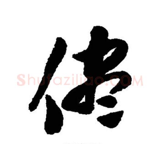 尽字陈淳毛笔行书书法写法,摘自陈淳毛笔行书书法作品