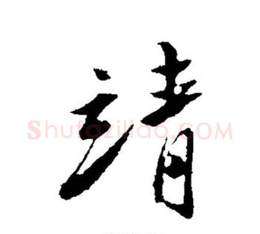 靖字陈淳毛笔行书书法写法,摘自陈淳毛笔行书书法作品