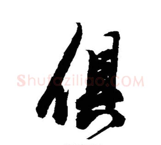 俱字陈淳毛笔行书书法写法,摘自陈淳毛笔行书书法作品