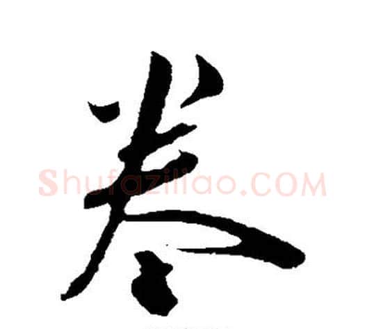 卷字陈淳毛笔行书书法写法,摘自陈淳毛笔行书书法作品