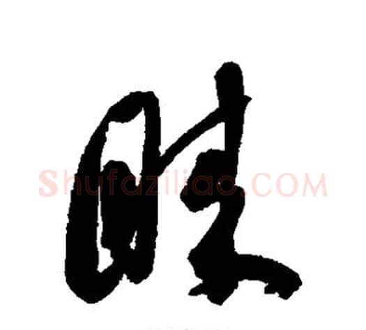睐字陈淳毛笔行书书法写法,摘自陈淳毛笔行书书法作品