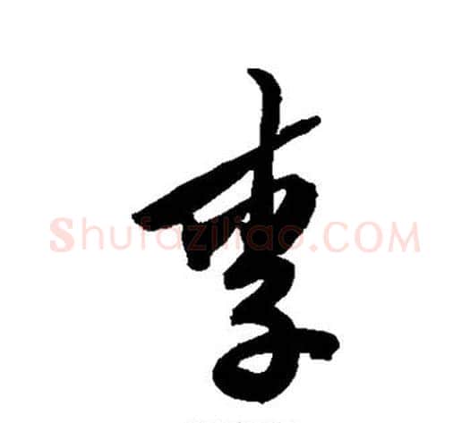 李字陈淳毛笔行书书法写法,摘自陈淳毛笔行书书法作品