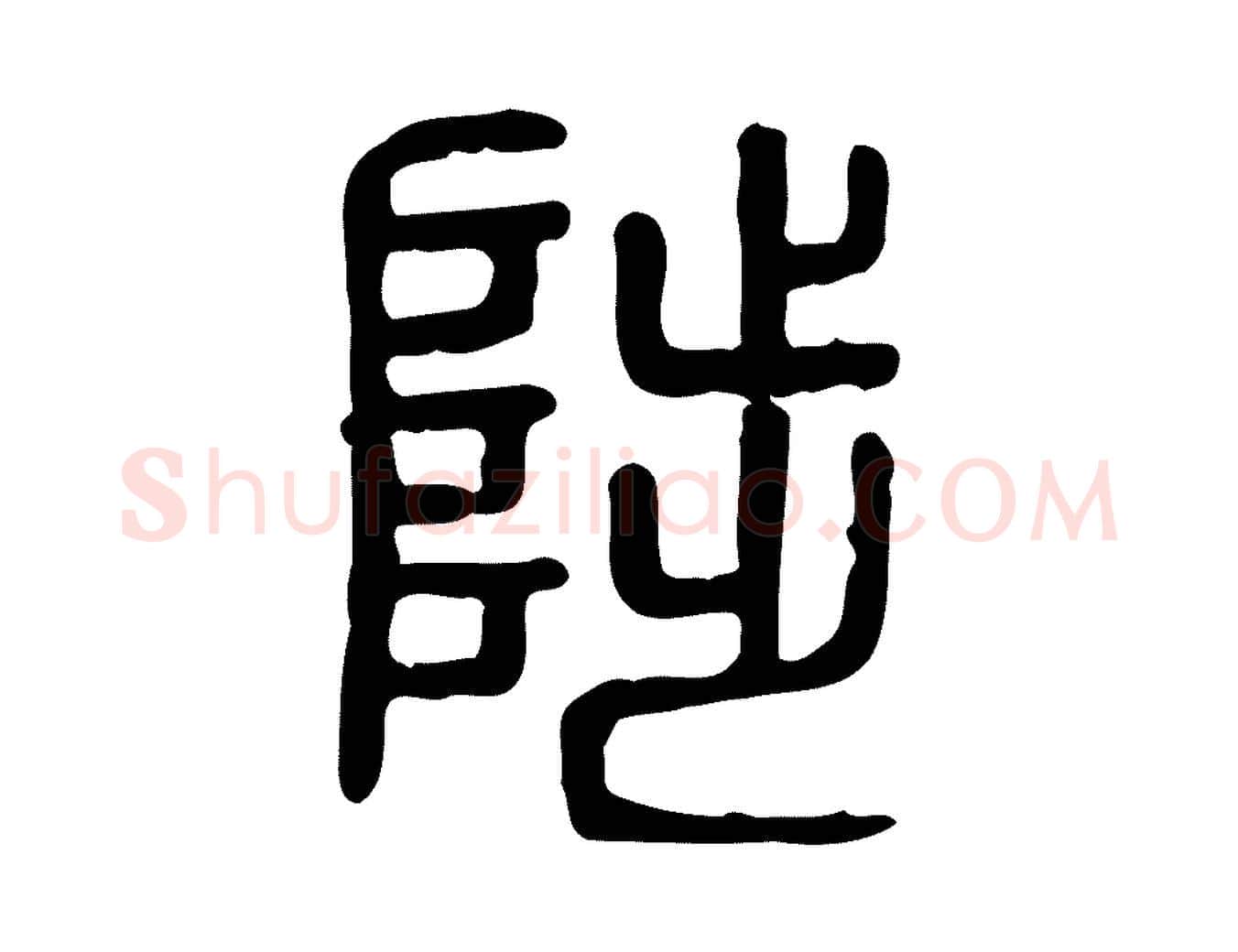 陟毛笔行楷写法,摘自东汉许慎说文解字