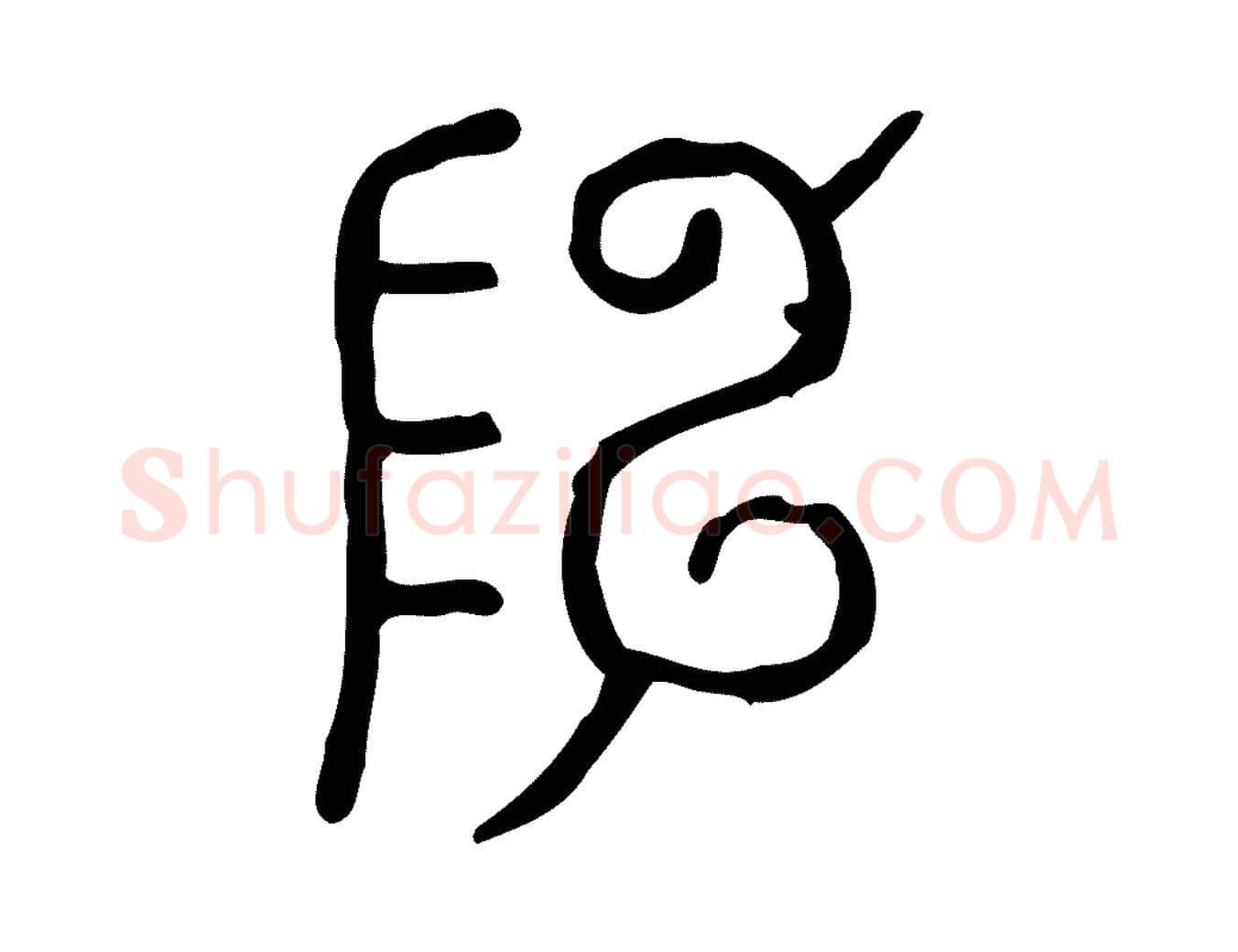 陳毛笔行楷写法,摘自东汉许慎说文解字