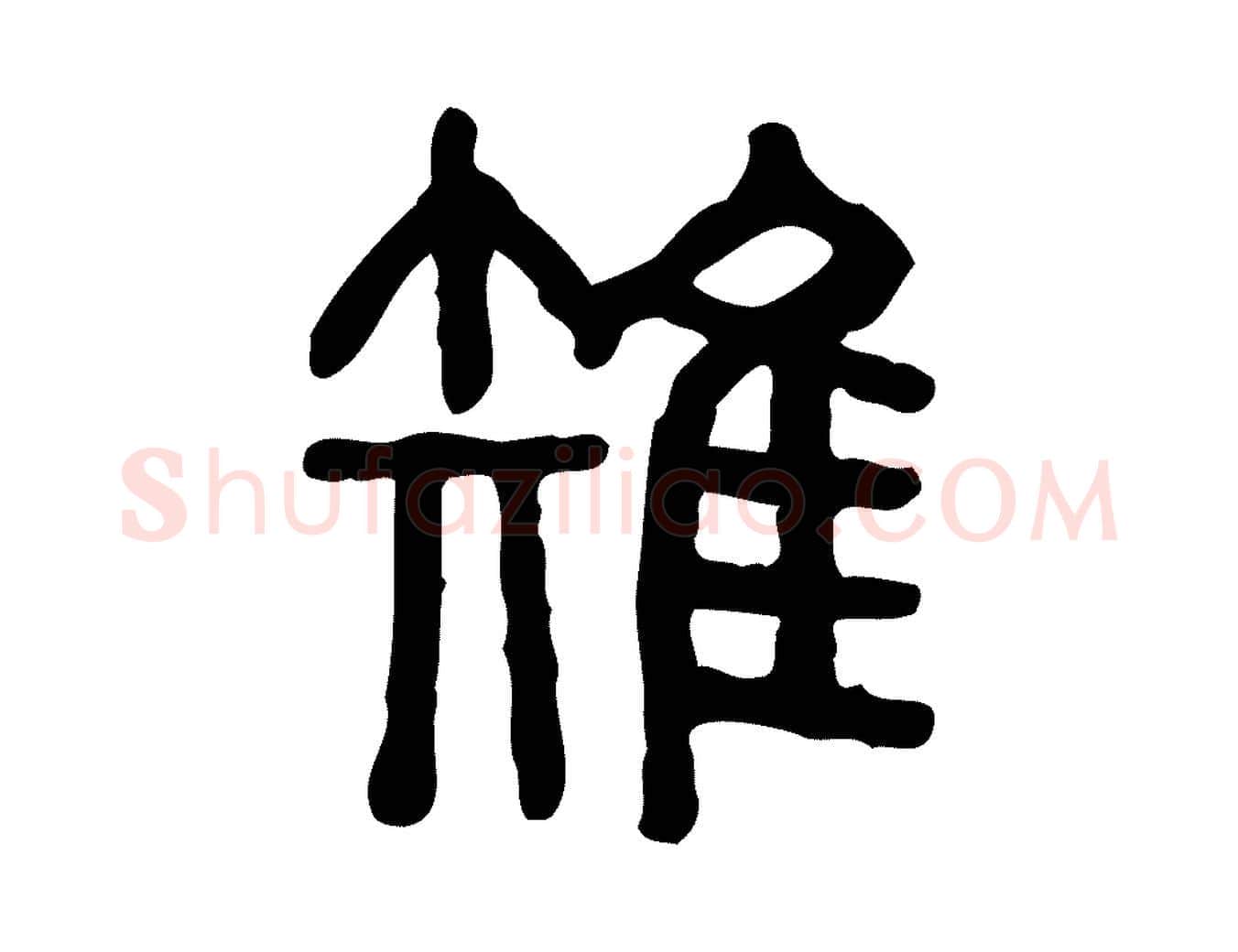 雉毛笔行楷写法,摘自东汉许慎说文解字