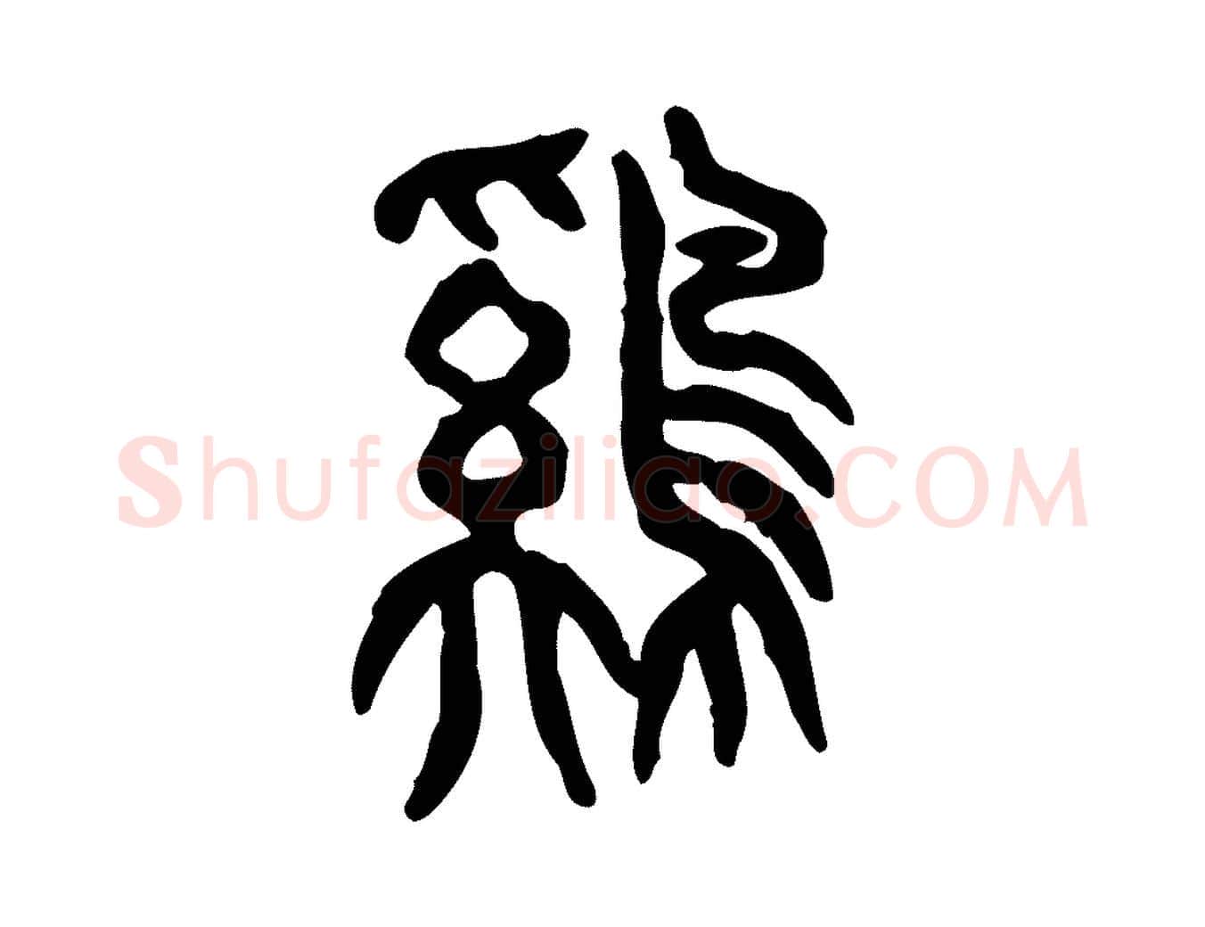 雞毛笔行楷写法,摘自东汉许慎说文解字