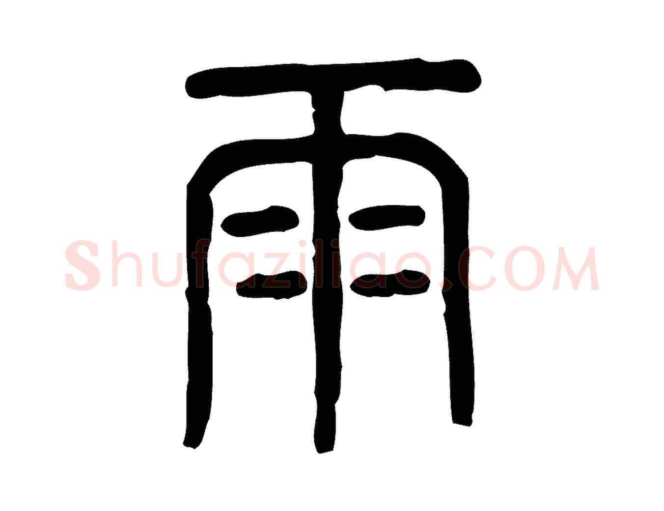 雨毛笔行楷写法,摘自东汉许慎说文解字