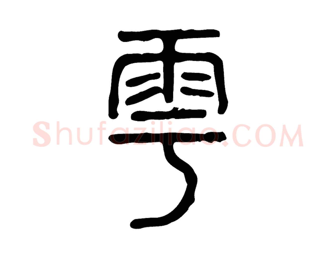 雩毛笔行楷写法,摘自东汉许慎说文解字
