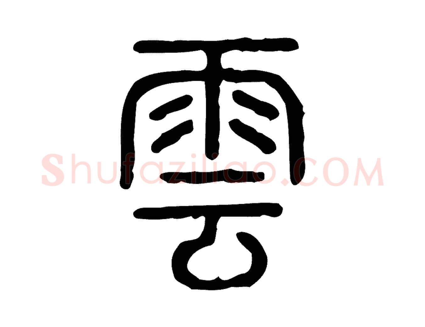 雲毛笔行楷写法,摘自东汉许慎说文解字