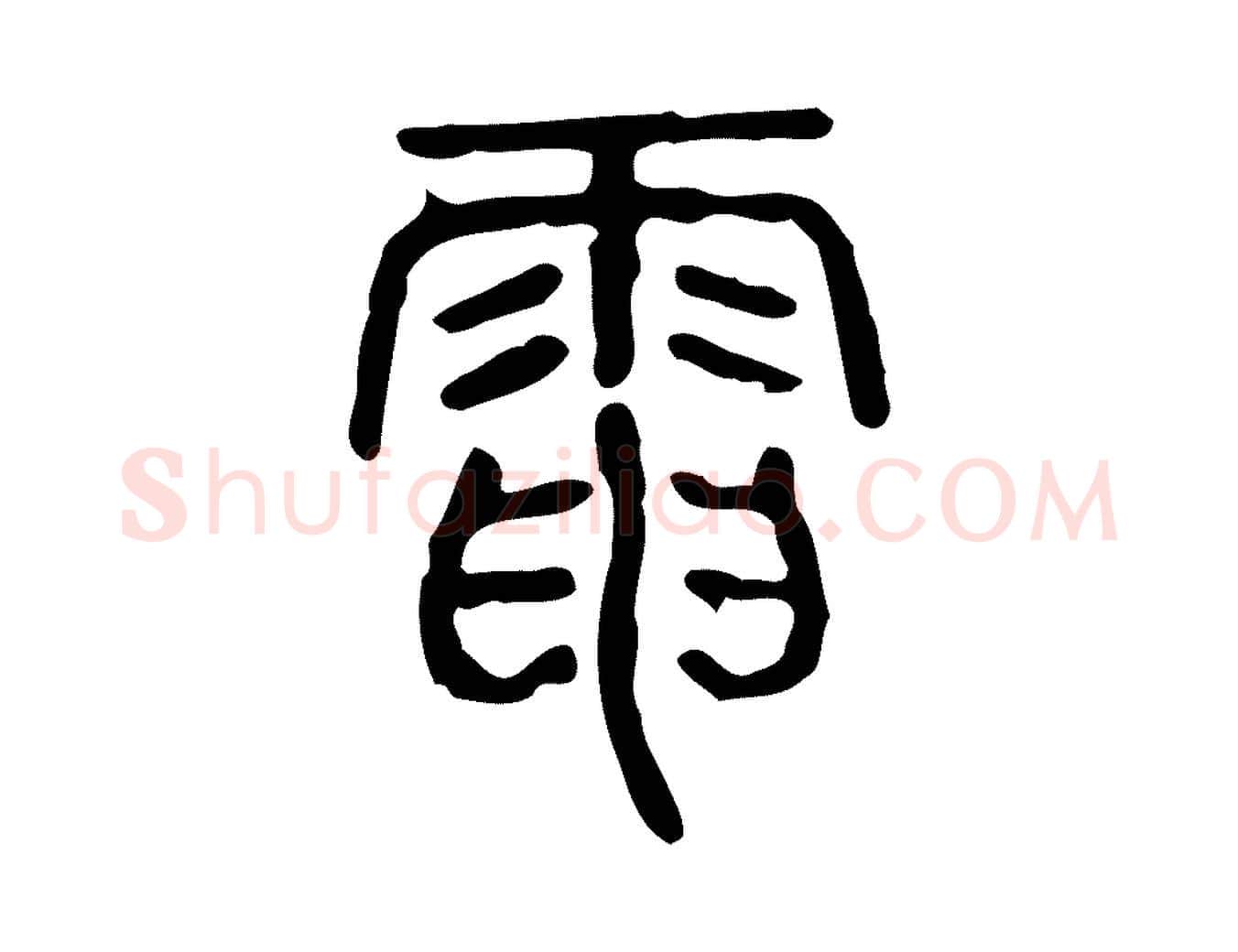 電毛笔行楷写法,摘自东汉许慎说文解字