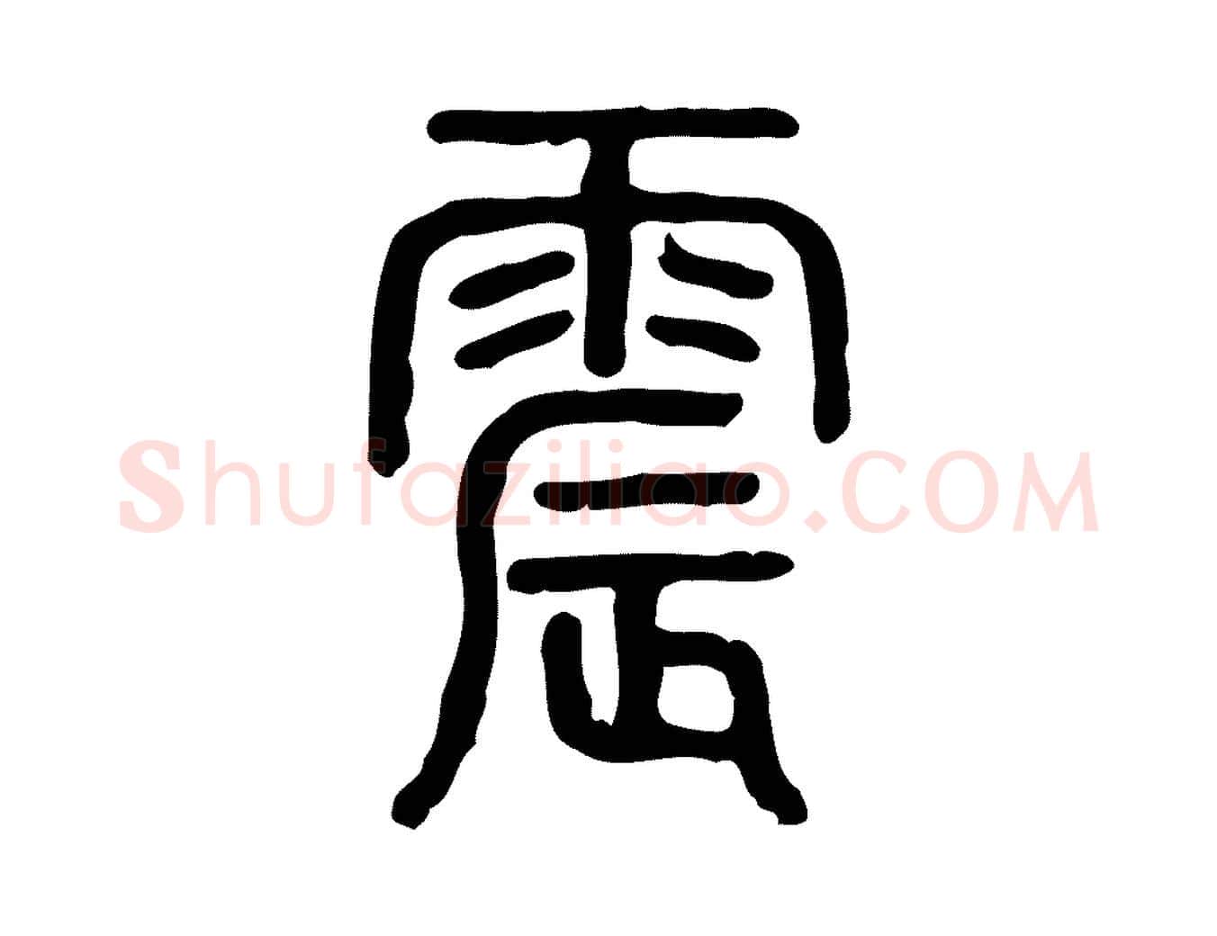 震毛笔行楷写法,摘自东汉许慎说文解字