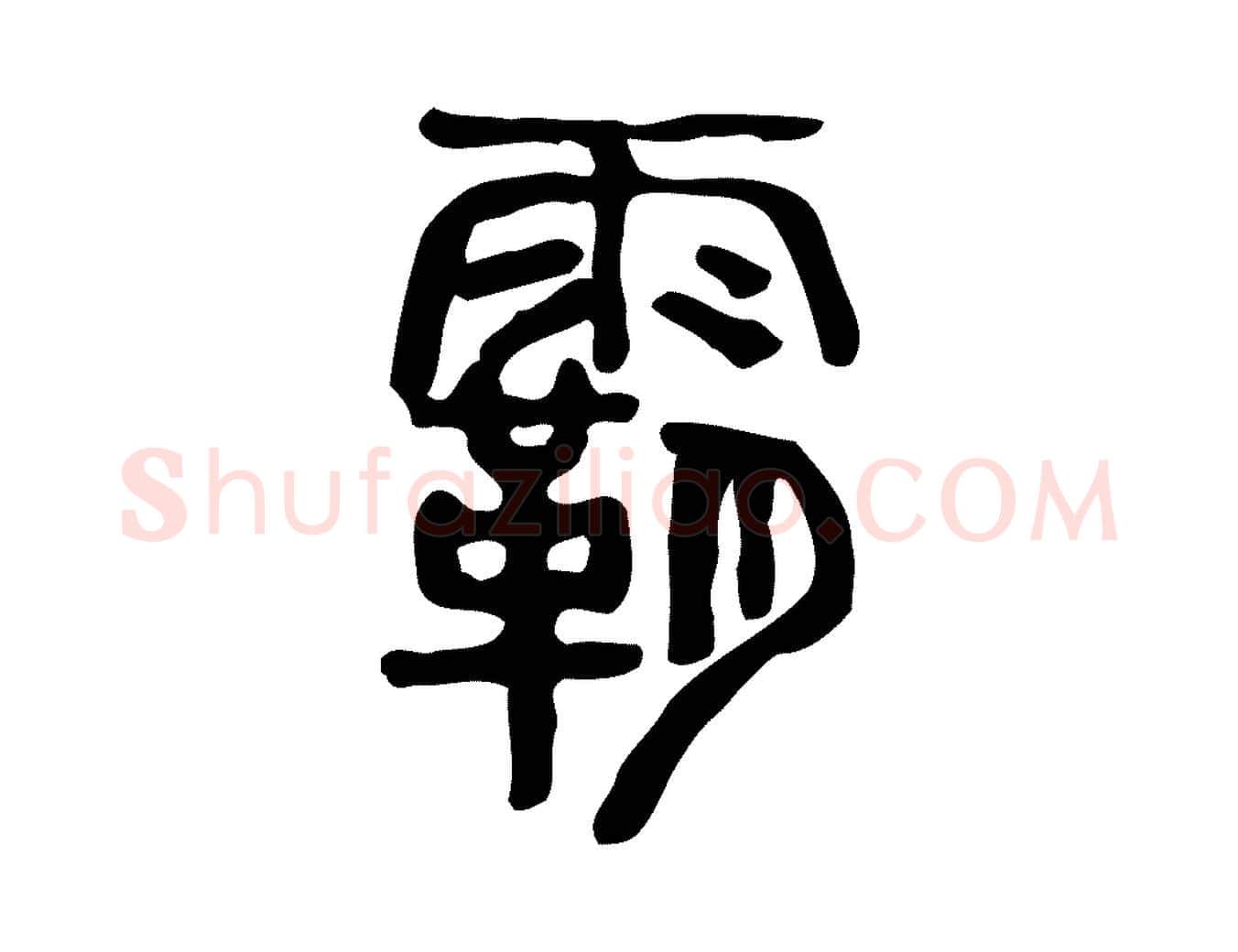 霸毛笔行楷写法,摘自东汉许慎说文解字