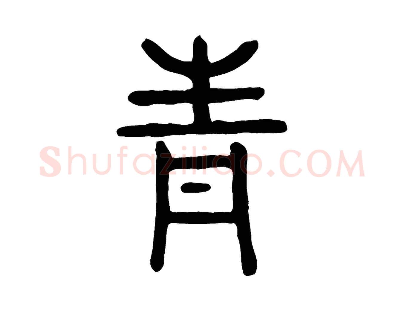 青毛笔行楷写法,摘自东汉许慎说文解字