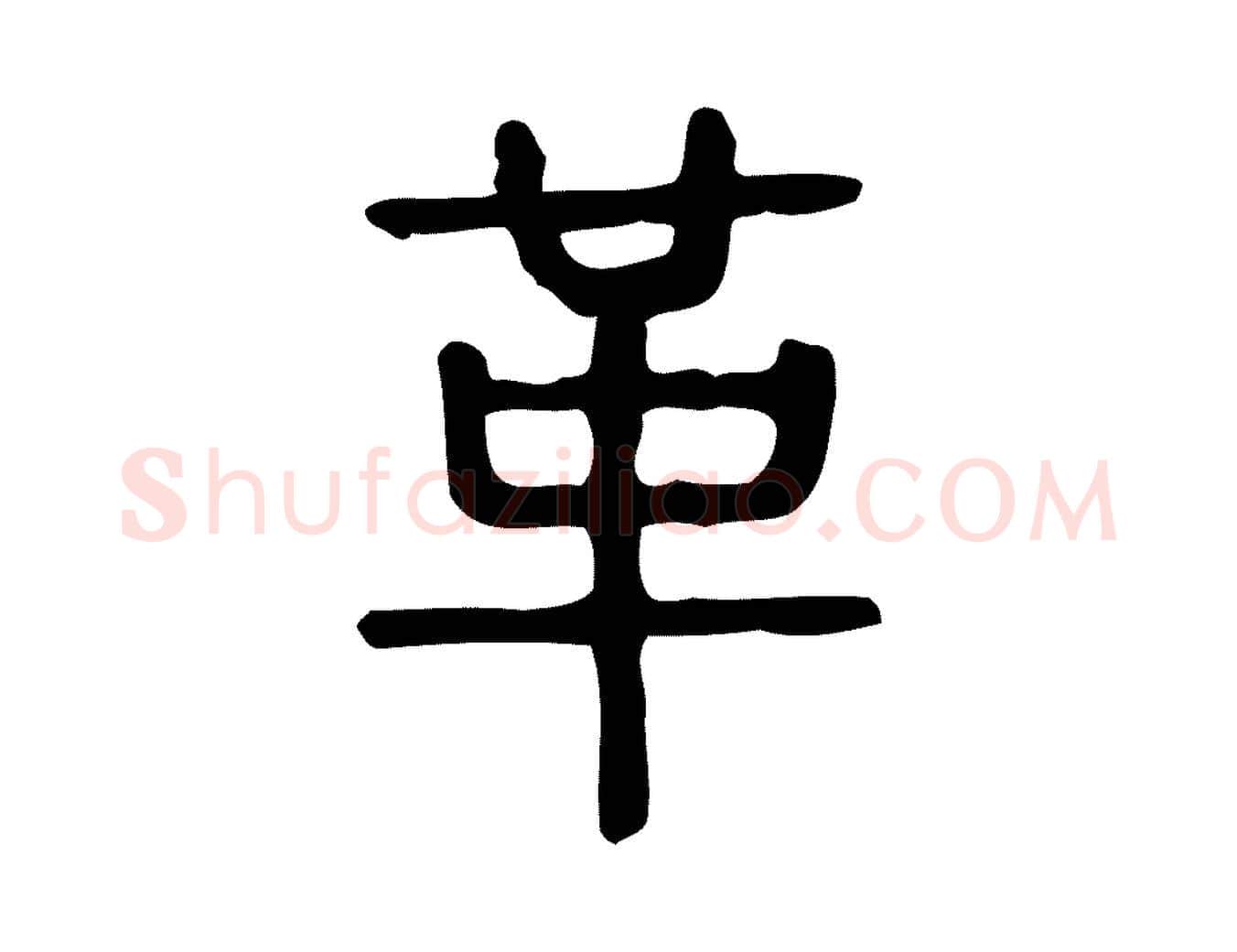 革毛笔行楷写法,摘自东汉许慎说文解字