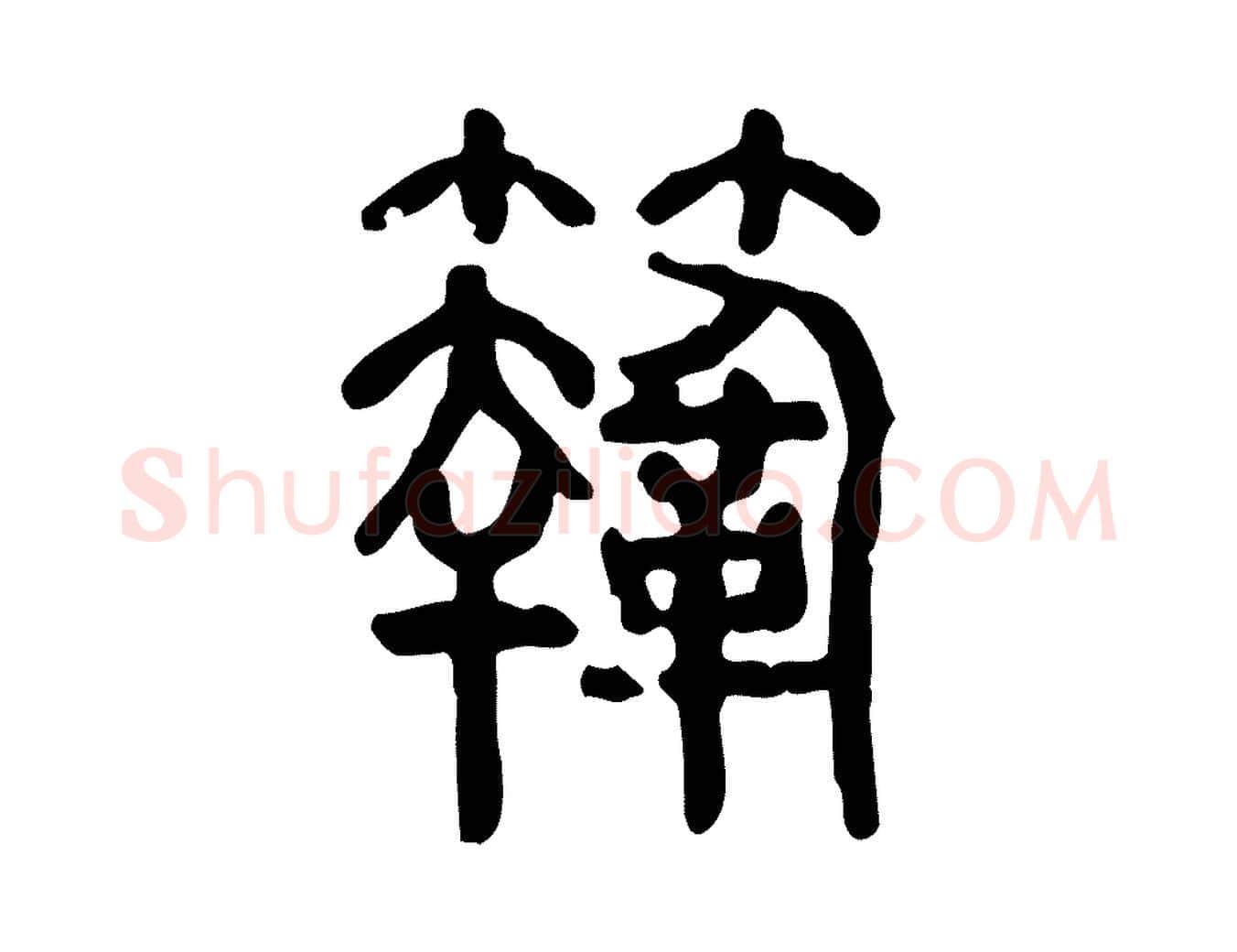 鞠毛笔行楷写法,摘自东汉许慎说文解字