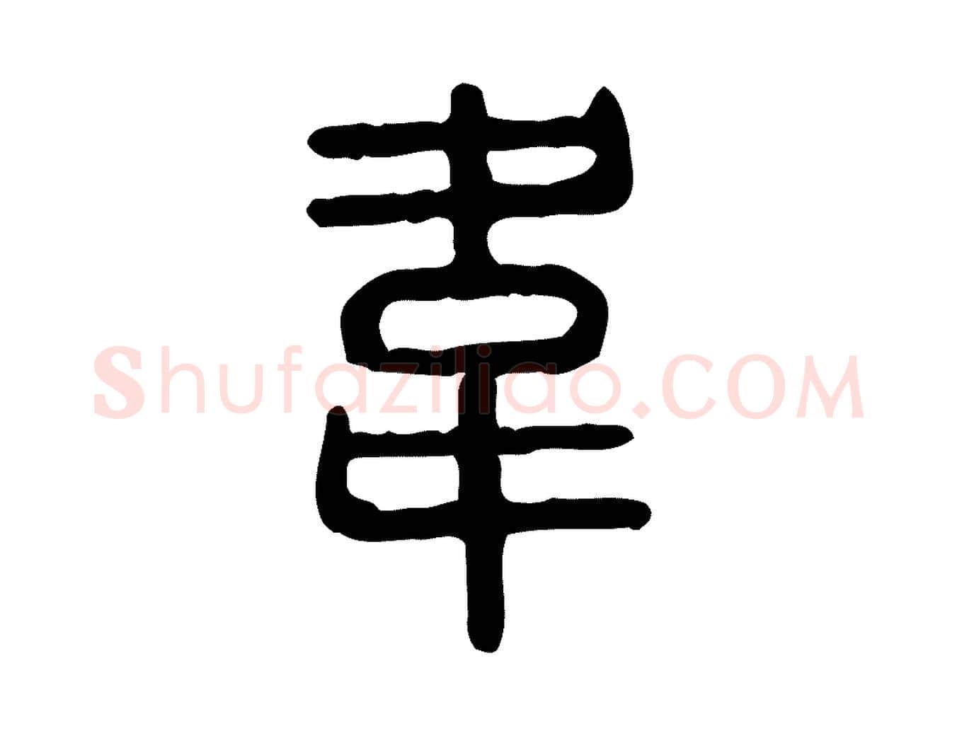 韋毛笔行楷写法,摘自东汉许慎说文解字