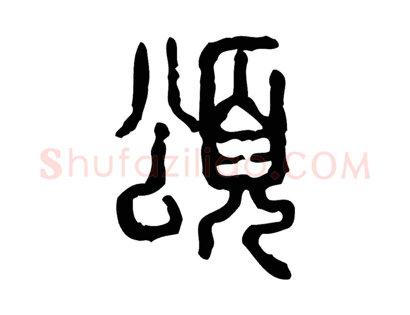 頌毛笔行楷写法,摘自东汉许慎说文解字