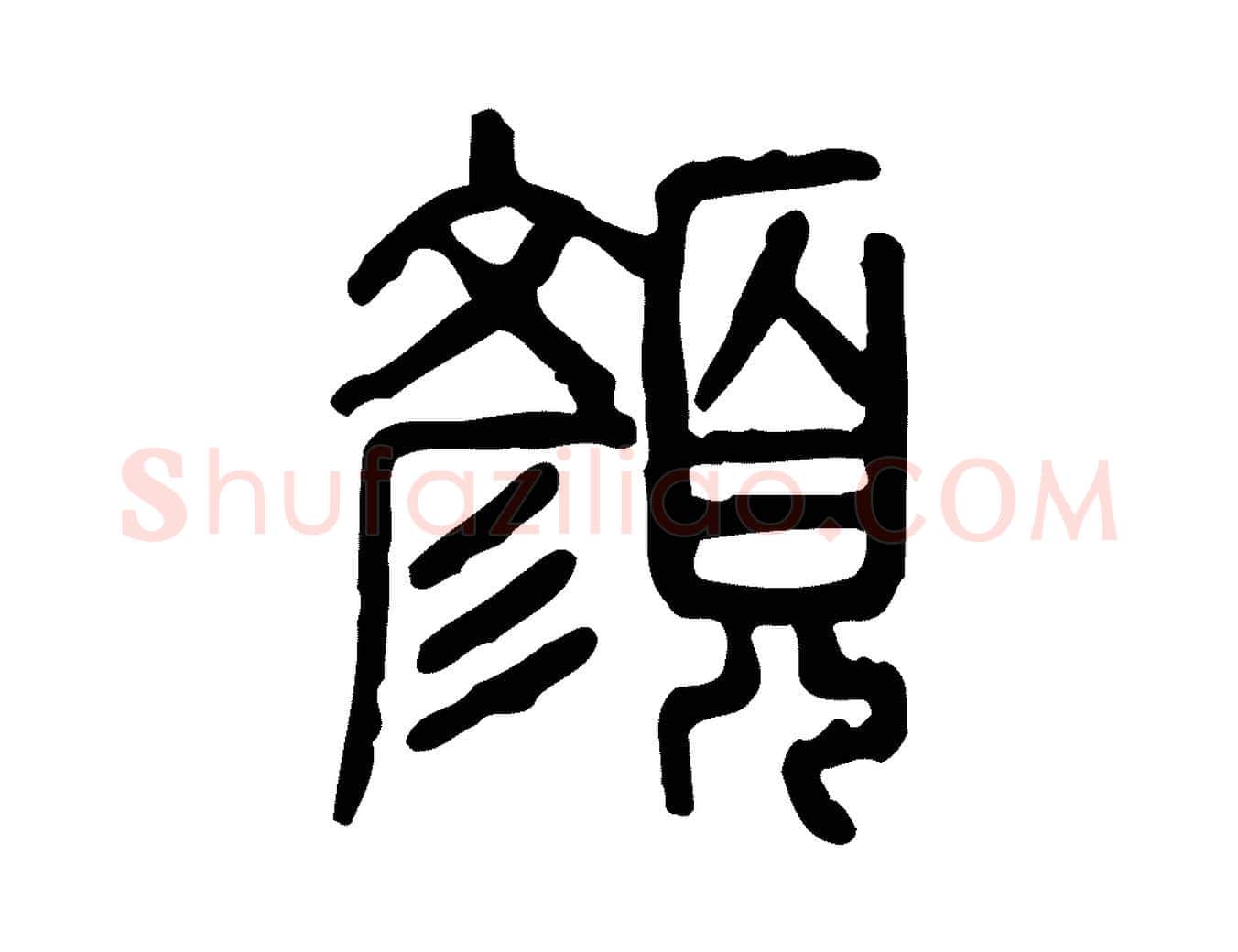 顏毛笔行楷写法,摘自东汉许慎说文解字