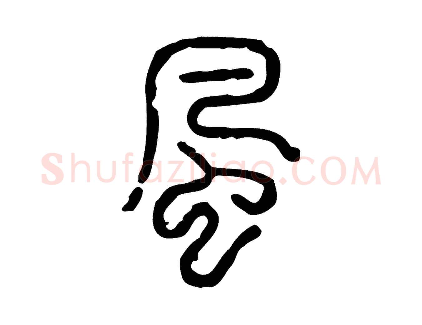 風毛笔行楷写法,摘自东汉许慎说文解字