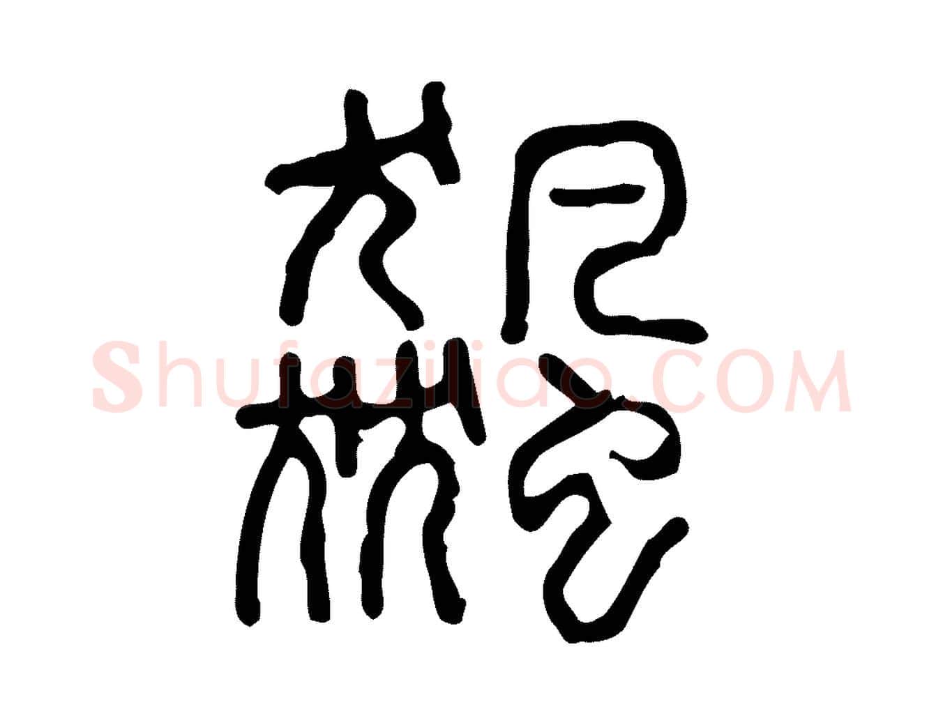 飆毛笔行楷写法,摘自东汉许慎说文解字