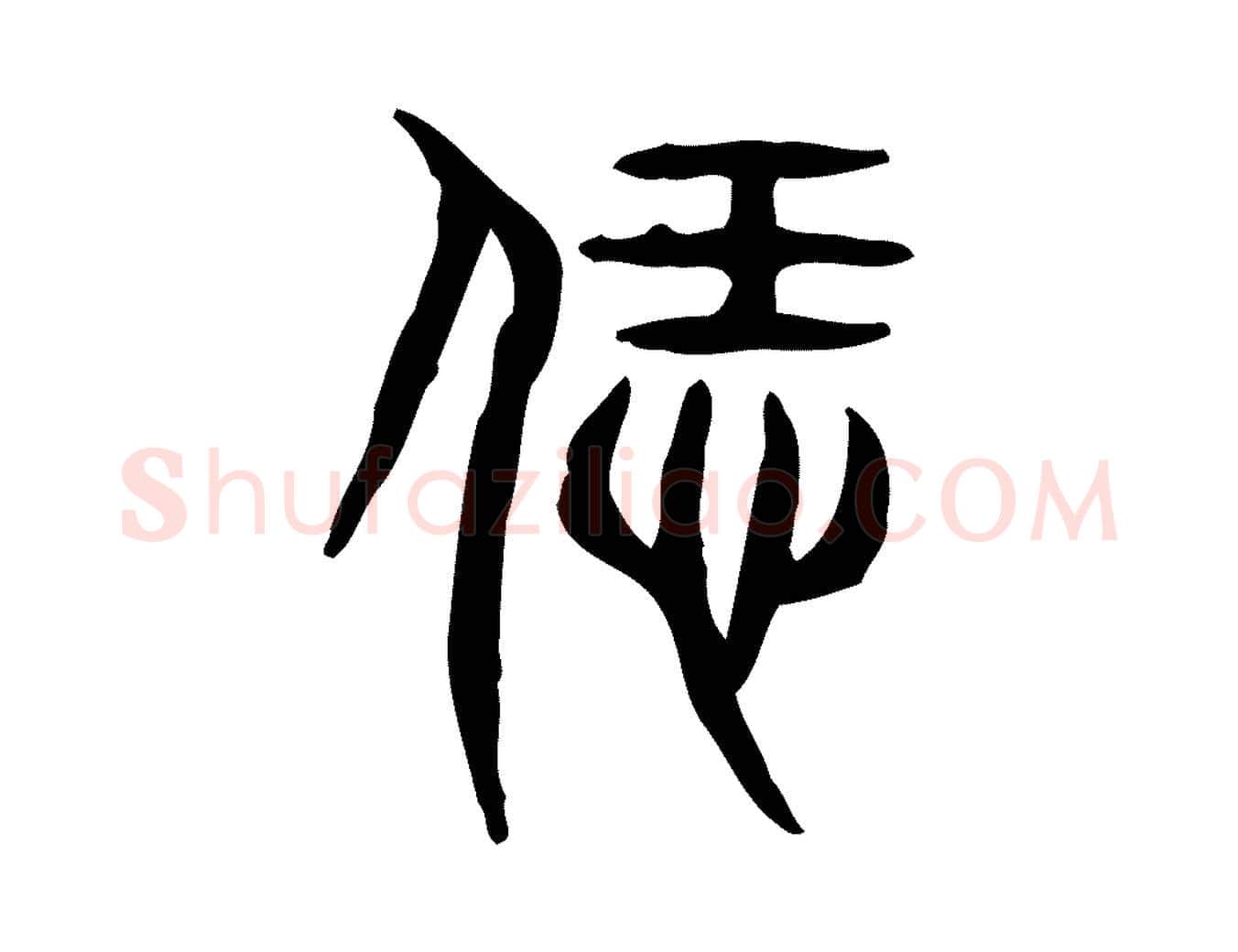 飪毛笔行楷写法,摘自东汉许慎说文解字