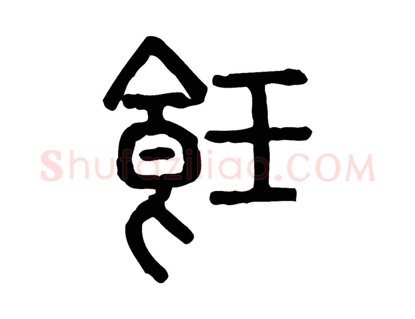 飪毛笔行楷写法,摘自东汉许慎说文解字
