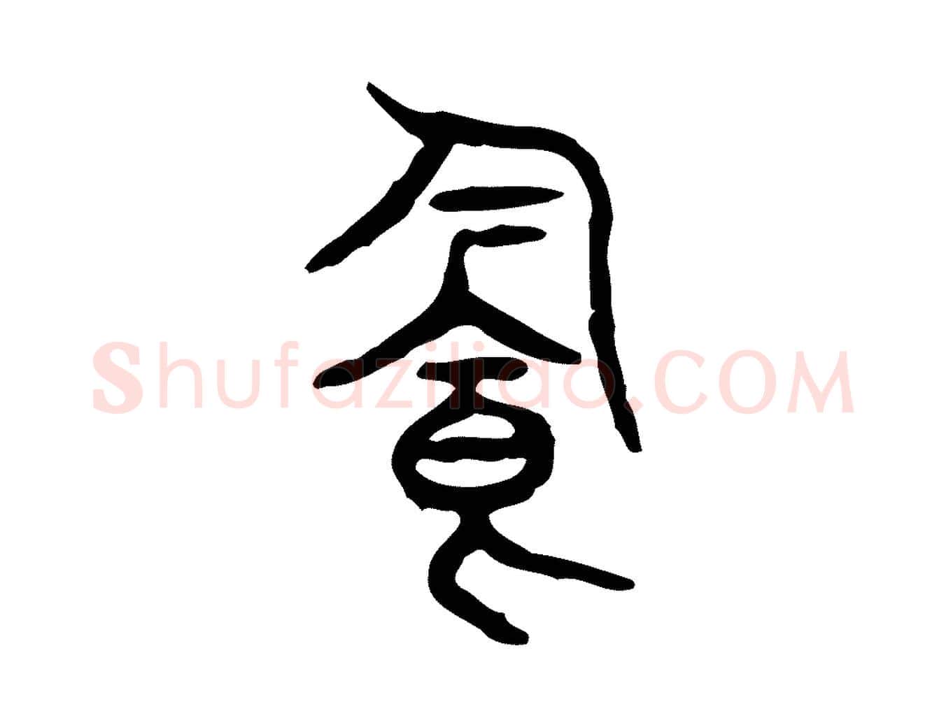 飲毛笔行楷写法,摘自东汉许慎说文解字